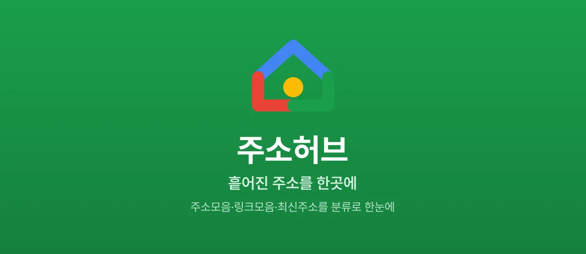 주소허브 — 흩어진 주소를 한곳에 모은 종합 허브