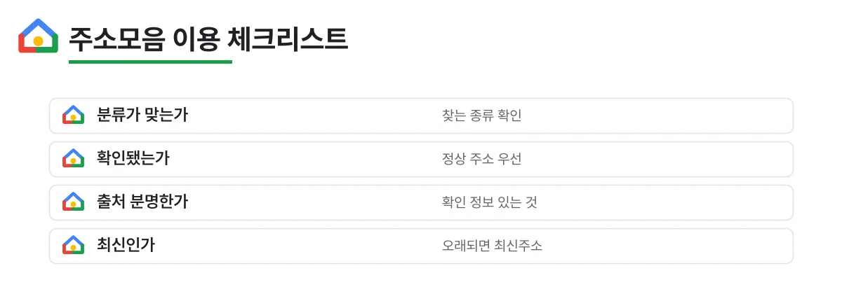 주소모음을 안전하게 이용하기 위한 체크리스트