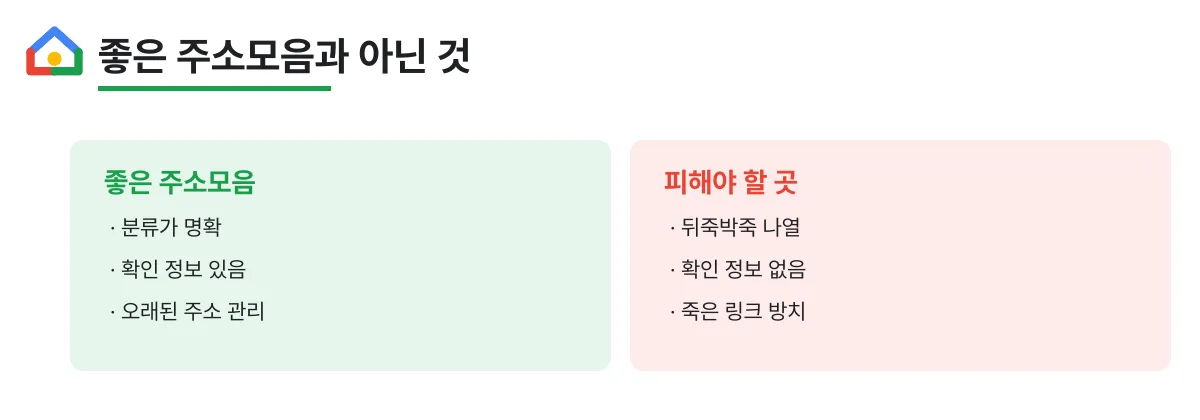 좋은 주소모음과 피해야 할 주소모음 비교
