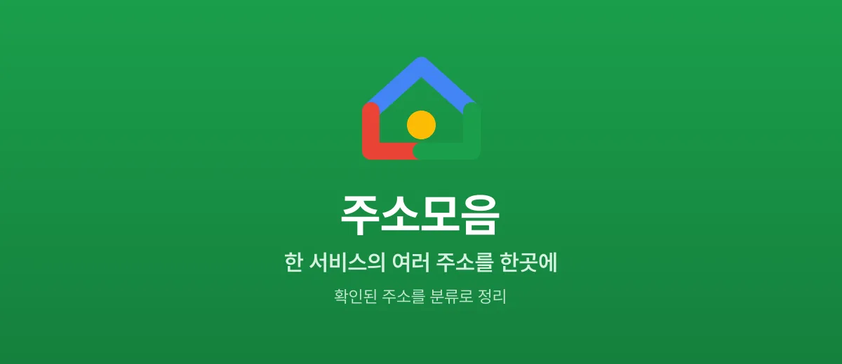 주소모음 — 흩어진 주소를 한곳에 분류한 주소허브
