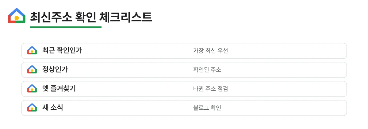 최신주소를 확인할 때 점검할 체크리스트