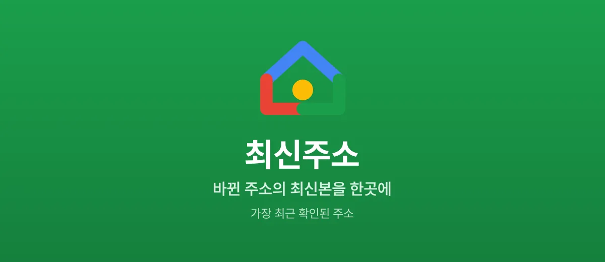 최신주소 — 바뀐 주소의 최신본을 모은 주소허브
