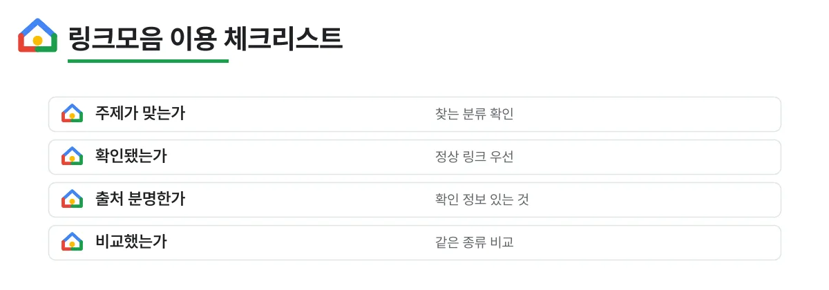 링크모음을 안전하게 이용하기 위한 체크리스트