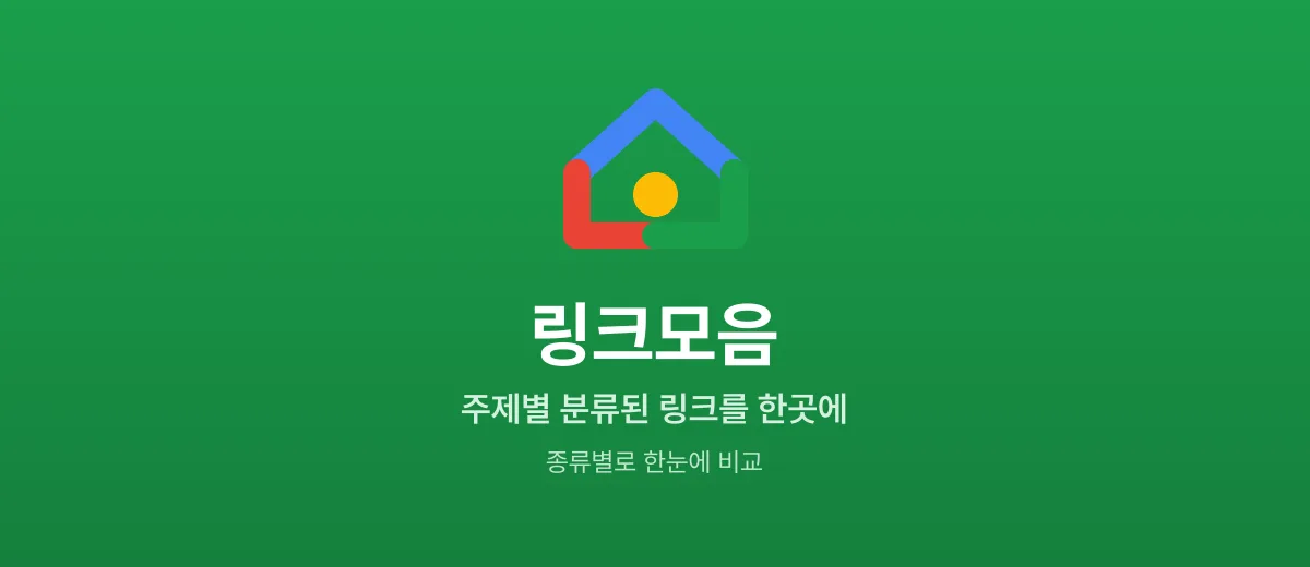링크모음 — 주제별 분류된 링크를 한곳에 모은 주소허브