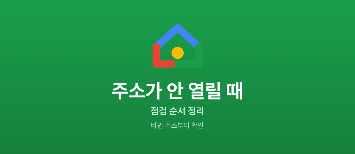 주소가 안 열릴 때 점검 순서 — 바뀐 주소 확인법