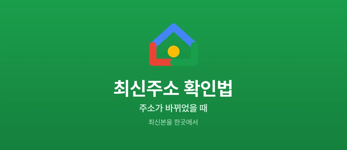 주소허브 최신주소 확인법 — 주소가 바뀌었을 때