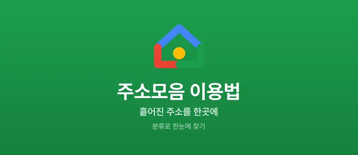 주소허브 주소모음 이용법 — 흩어진 주소를 한곳에